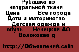 Рубашка из натуральной ткани › Цена ­ 300 - Все города Дети и материнство » Детская одежда и обувь   . Ненецкий АО,Волоковая д.